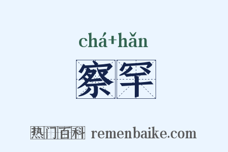 察罕是什么意思的图片